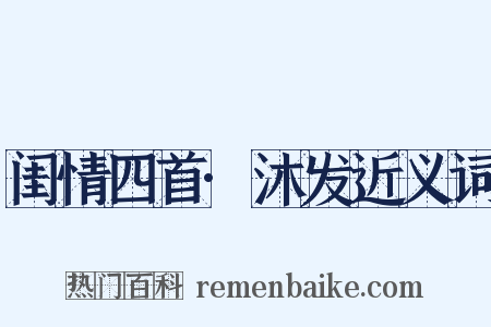 闺情四首·沐发近义词是什么意思的图片